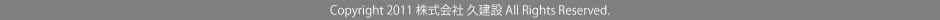 すべてのコンテンツの無断使用を禁じます－株式会社　久建設