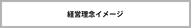 経営理念イメージ