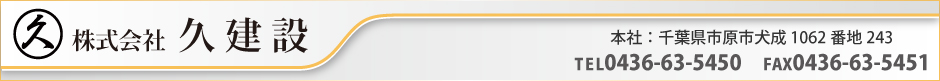 株式会社　久建設