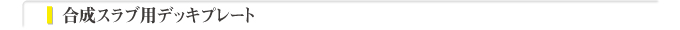 合成スラブ用デッキプレート