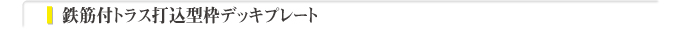 鉄筋付トラス打込型枠デッキプレート
